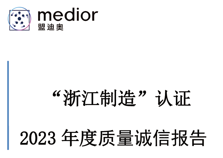 “浙江制造”認(rèn)證 2023 年度質(zhì)量誠信報告